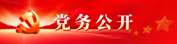 黨務公開